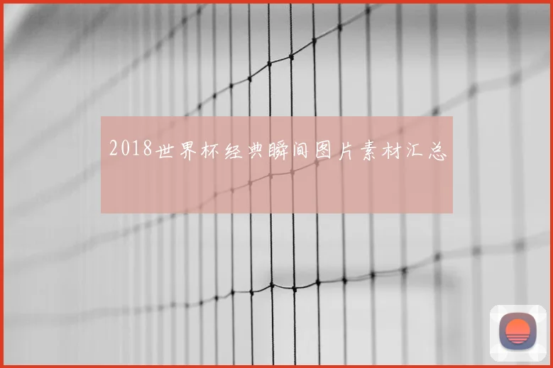 2018世界杯经典瞬间图片素材汇总