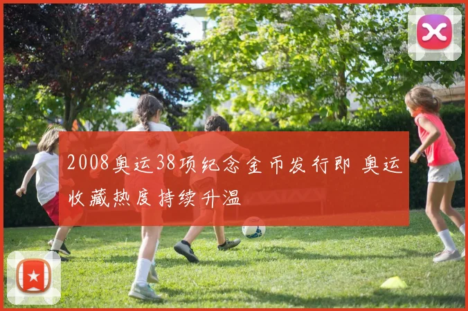 2008奥运38项纪念金币发行即 奥运收藏热度持续升温