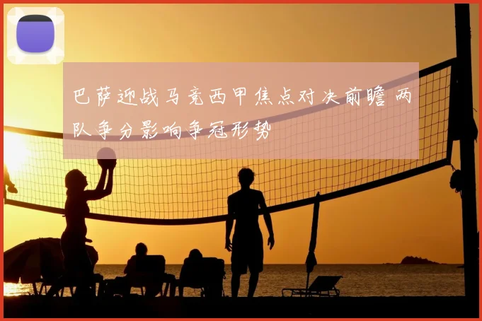 巴萨迎战马竞西甲焦点对决前瞻 两队争分影响争冠形势