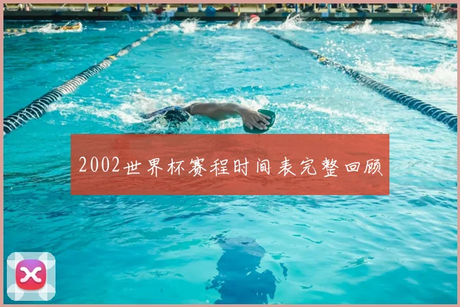2002世界杯赛程时间表完整回顾