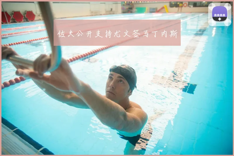 佐夫公开支持尤文签马丁内斯