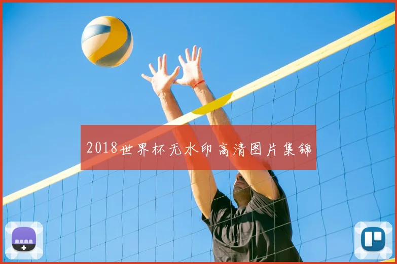 2018世界杯无水印高清图片集锦