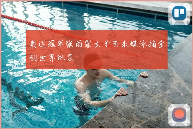 奥运冠军张雨霏女子百米蝶泳摘金创世界纪录