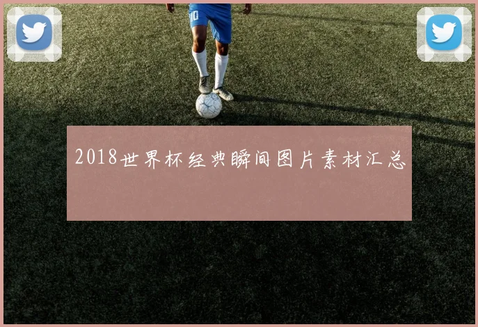 2018世界杯经典瞬间图片素材汇总