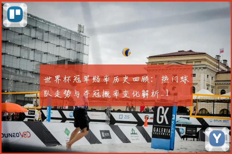 世界杯冠军赔率历史回顾:热门球队走势与夺冠概率变化解析_1