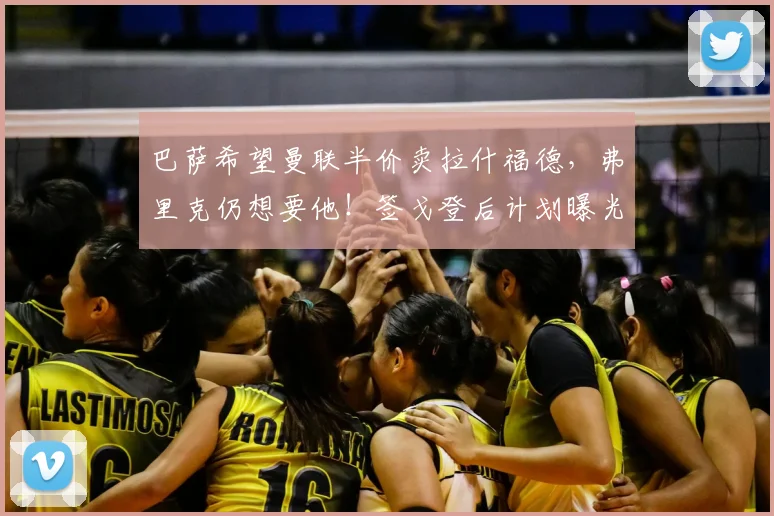 巴萨希望曼联半价卖拉什福德，弗里克仍想要他！签戈登后计划曝光_欧冠_马德里竞技_皇家贝蒂斯