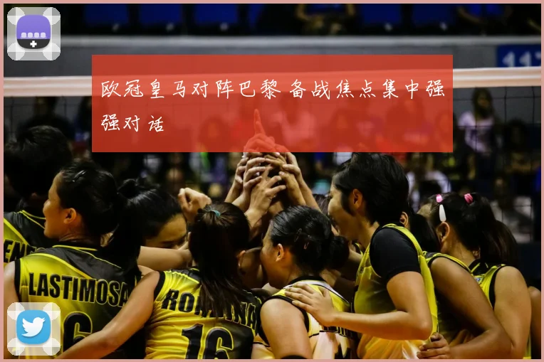 欧冠皇马对阵巴黎 备战焦点集中强强对话