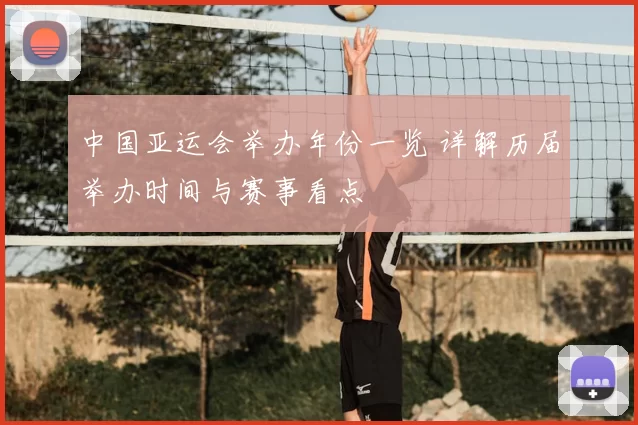 中国亚运会举办年份一览 详解历届举办时间与赛事看点