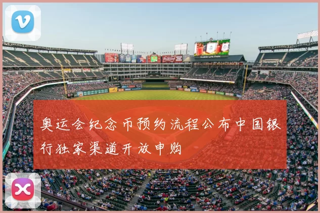 奥运会纪念币预约流程公布中国银行独家渠道开放申购