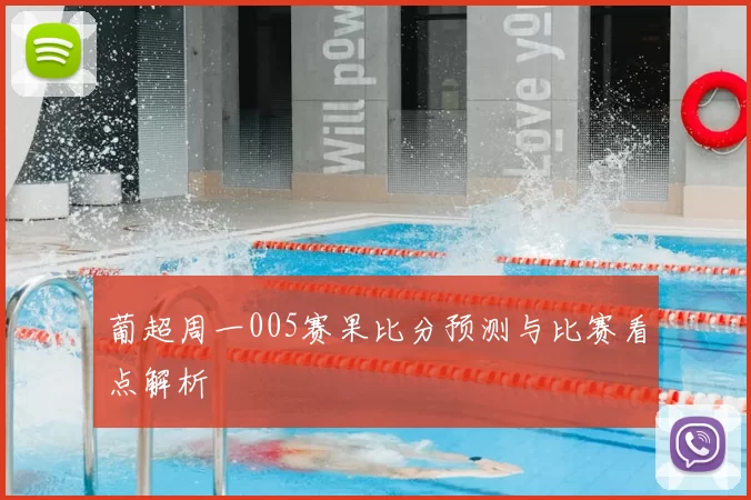 葡超周一005赛果比分预测与比赛看点解析