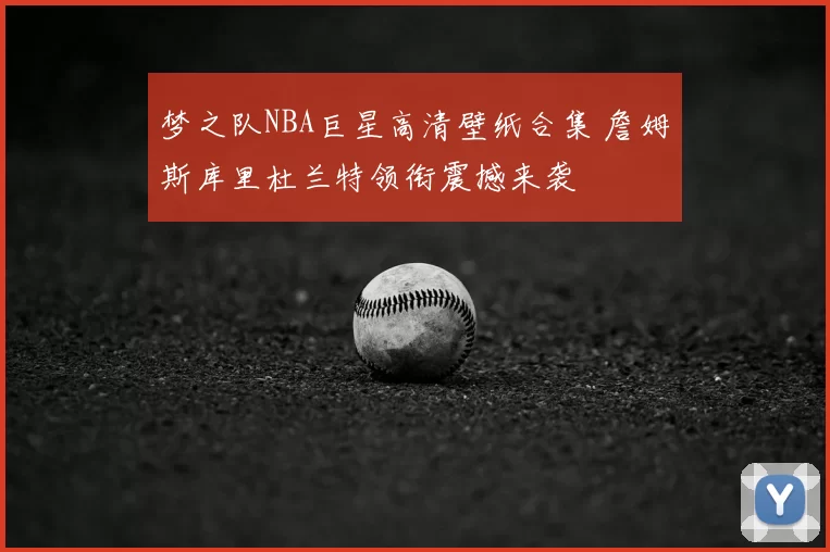 梦之队NBA巨星高清壁纸合集 詹姆斯库里杜兰特领衔震撼来袭