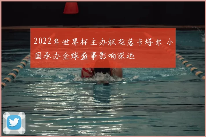 2022年世界杯主办权花落卡塔尔 小国承办全球盛事影响深远