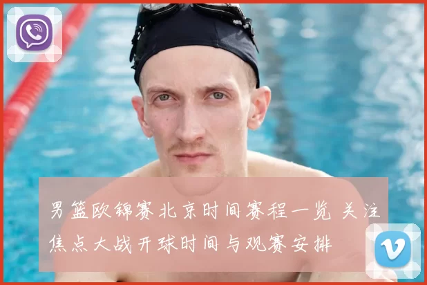 男篮欧锦赛北京时间赛程一览 关注焦点大战开球时间与观赛安排