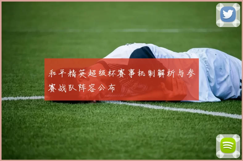 和平精英超级杯赛事机制解析与参赛战队阵容公布