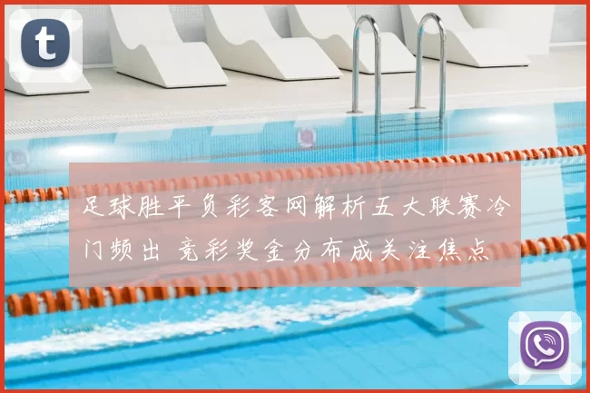 足球胜平负彩客网解析五大联赛冷门频出 竞彩奖金分布成关注焦点