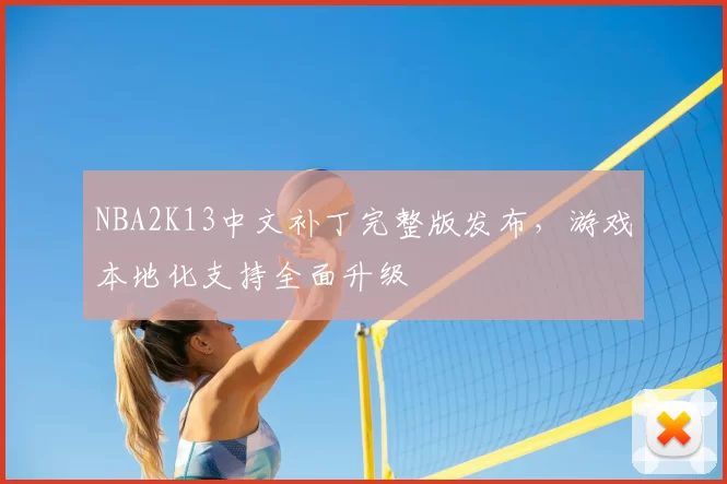 NBA2K13中文补丁完整版发布，游戏本地化支持全面升级