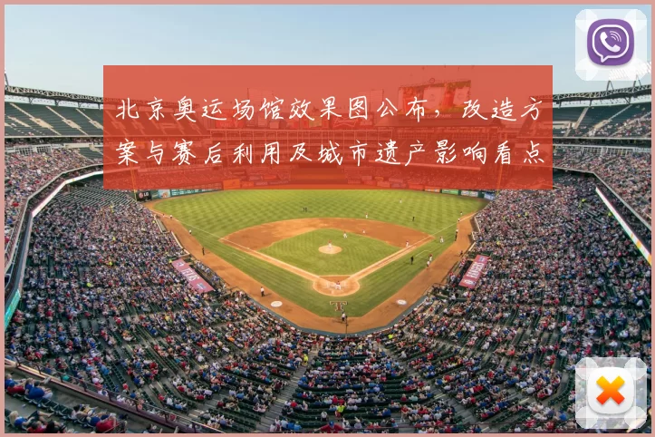 北京奥运场馆效果图公布,改造方案与赛后利用及城市遗产影响看点