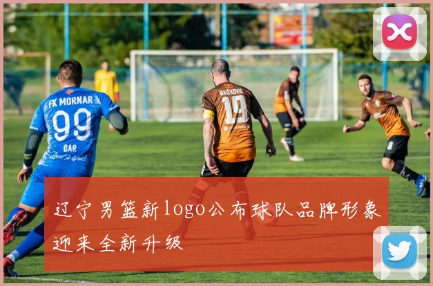 辽宁男篮新logo公布球队品牌形象迎来全新升级