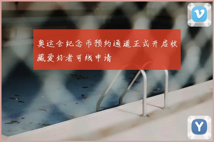 奥运会纪念币预约通道正式开启收藏爱好者可线申请