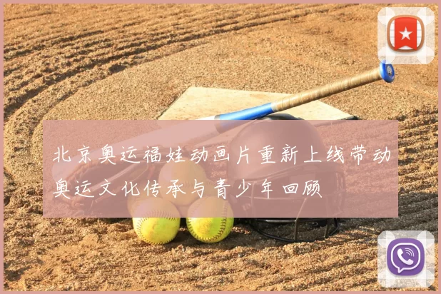 北京奥运福娃动画片重新上线带动奥运文化传承与青少年回顾