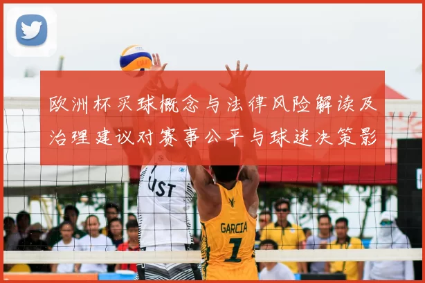 欧洲杯买球概念与法律风险解读及治理建议对赛事公平与球迷决策影响