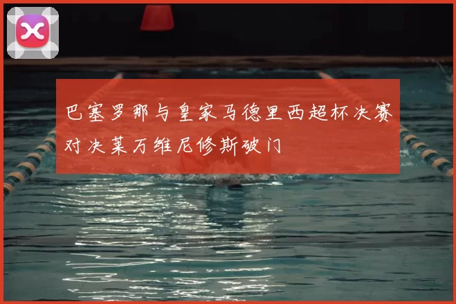 巴塞罗那与皇家马德里西超杯决赛对决莱万维尼修斯破门