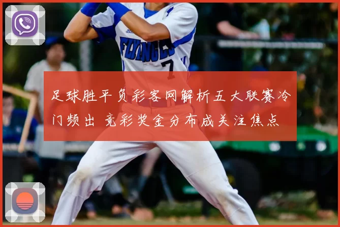 足球胜平负彩客网解析五大联赛冷门频出 竞彩奖金分布成关注焦点