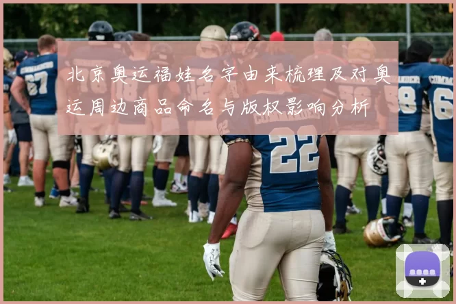 北京奥运福娃名字由来梳理及对奥运周边商品命名与版权影响分析