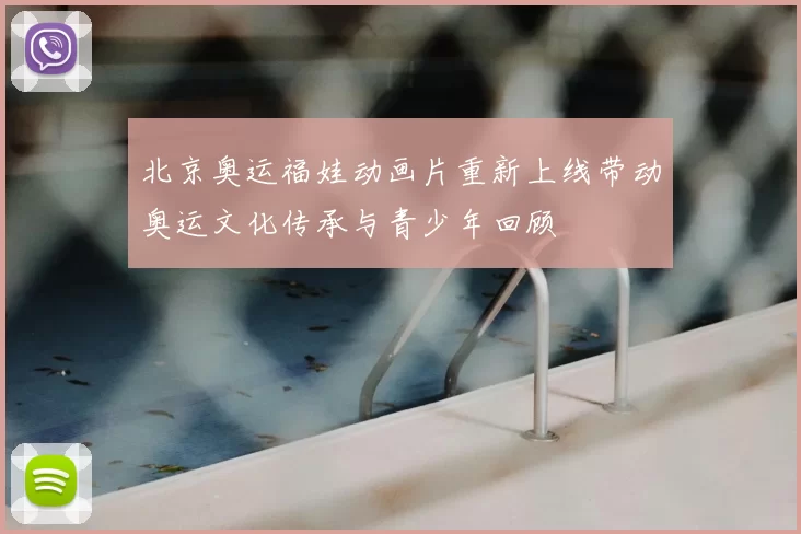 北京奥运福娃动画片重新上线带动奥运文化传承与青少年回顾