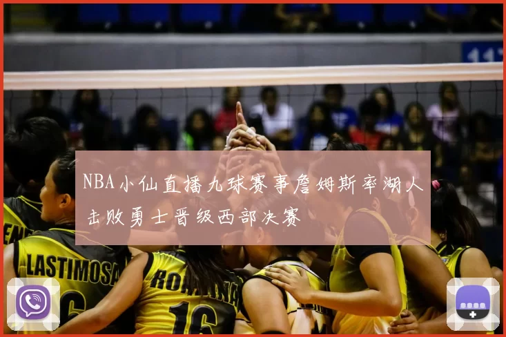 NBA小仙直播九球赛事詹姆斯率湖人击败勇士晋级西部决赛